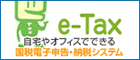 イータックス（e-Tax）