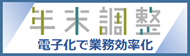 年年末調整手続の電子化に向けた取組について