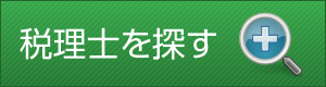 税理士を探す