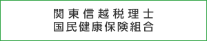 関東信越税理士国民健康保険組合