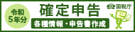 令和5年分確定申告特集