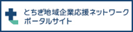 とちぎ地域企業応援ネットワーク